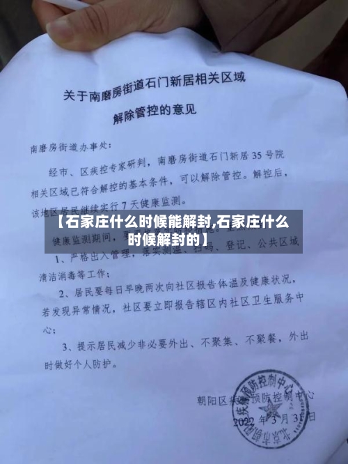【石家庄什么时候能解封,石家庄什么时候解封的】-第2张图片