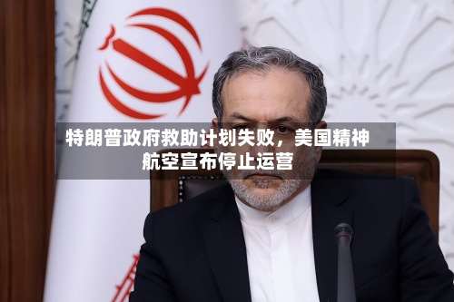 特朗普政府救助计划失败	，美国精神航空宣布停止运营-第2张图片