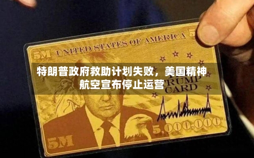 特朗普政府救助计划失败，美国精神航空宣布停止运营-第3张图片