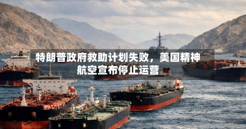 特朗普政府救助计划失败，美国精神航空宣布停止运营-第1张图片