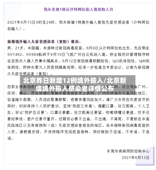 北京昨日新增12例境外输入/北京新增境外输入感染者详情公布-第3张图片
