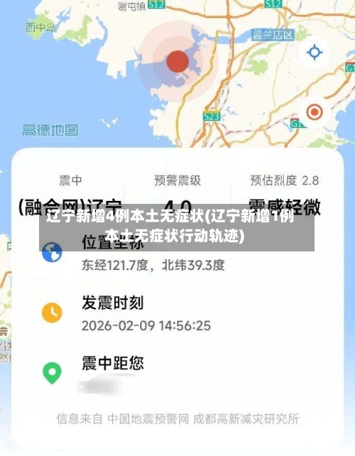 辽宁新增4例本土无症状(辽宁新增1例本土无症状行动轨迹)-第2张图片