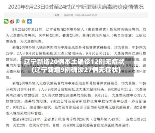 辽宁新增20例本土确诊12例无症状(辽宁新增9例确诊27例无症状)-第2张图片