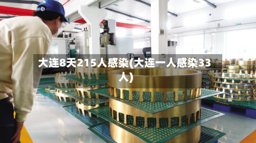 大连8天215人感染(大连一人感染33人)-第3张图片