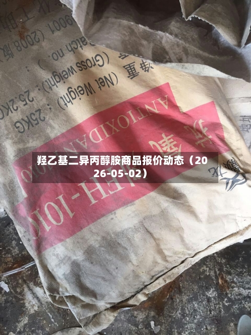 羟乙基二异丙醇胺商品报价动态（2026-05-02）-第2张图片