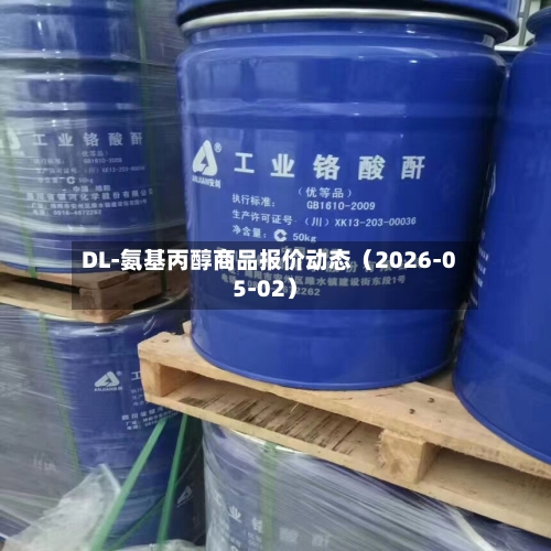 DL-氨基丙醇商品报价动态（2026-05-02）-第2张图片