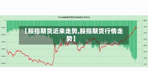【股指期货近来走势,股指期货行情走势】-第3张图片
