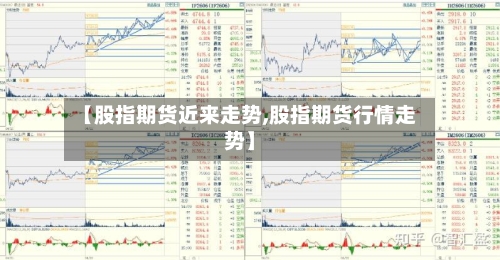 【股指期货近来走势,股指期货行情走势】-第2张图片