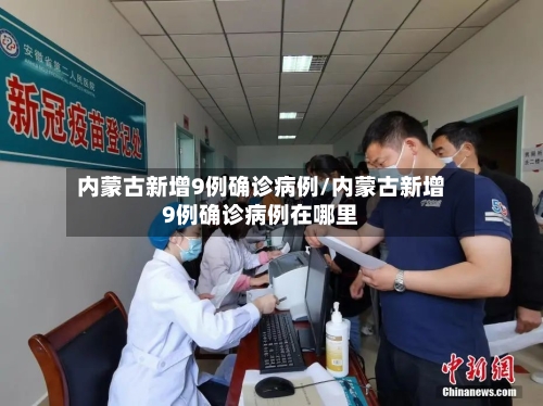 内蒙古新增9例确诊病例/内蒙古新增9例确诊病例在哪里-第2张图片