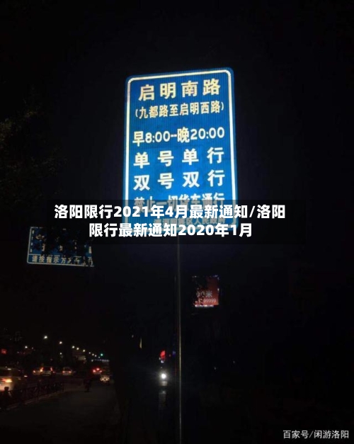洛阳限行2021年4月最新通知/洛阳限行最新通知2020年1月-第3张图片