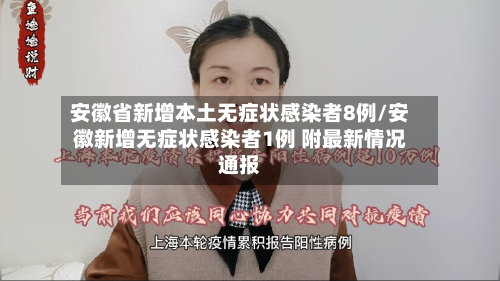 安徽省新增本土无症状感染者8例/安徽新增无症状感染者1例 附最新情况通报-第3张图片