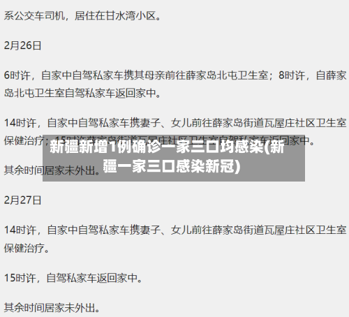 新疆新增1例确诊一家三口均感染(新疆一家三口感染新冠)-第2张图片