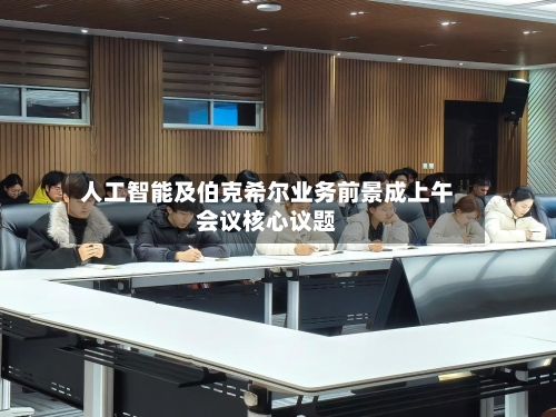 人工智能及伯克希尔业务前景成上午会议核心议题-第2张图片