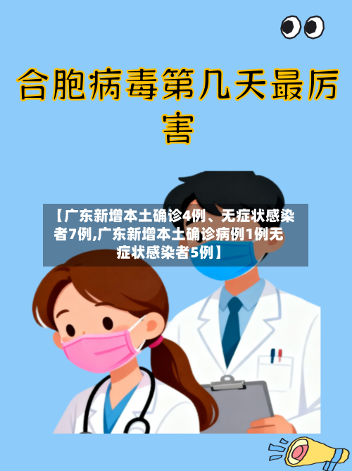 【广东新增本土确诊4例	、无症状感染者7例,广东新增本土确诊病例1例无症状感染者5例】-第2张图片