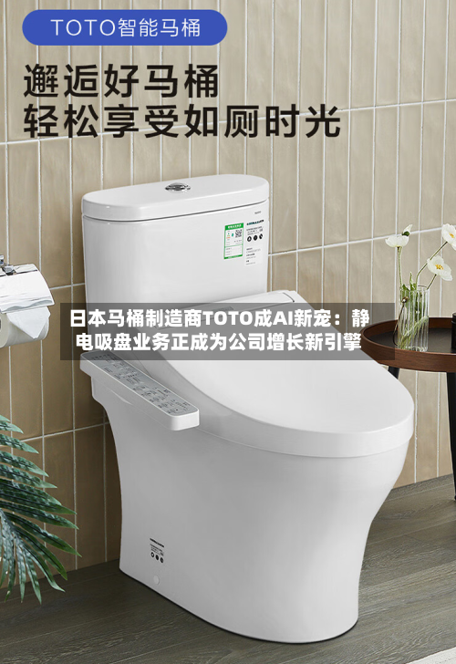 日本马桶制造商TOTO成AI新宠：静电吸盘业务正成为公司增长新引擎-第2张图片