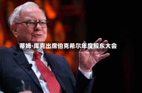 蒂姆·库克出席伯克希尔年度股东大会-第1张图片
