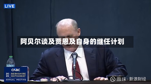 阿贝尔谈及贾恩及自身的继任计划-第3张图片