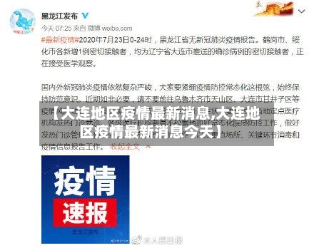 【大连地区疫情最新消息,大连地区疫情最新消息今天】-第1张图片