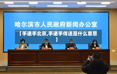【手递手北京,手递手传送是什么意思】-第3张图片