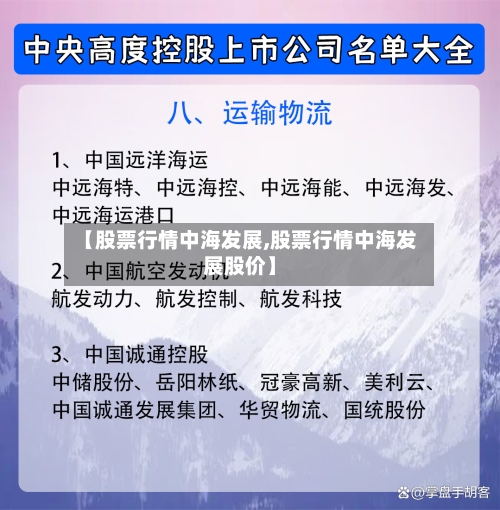 【股票行情中海发展,股票行情中海发展股价】-第1张图片