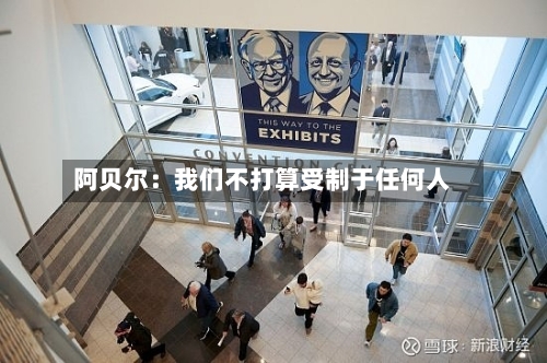 阿贝尔：我们不打算受制于任何人-第1张图片