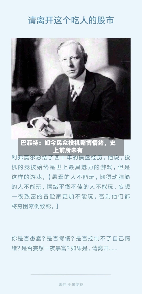 巴菲特：如今民众投机赌博情绪	，史上前所未有-第3张图片