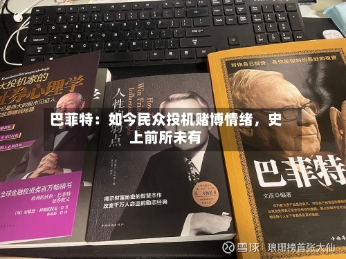 巴菲特：如今民众投机赌博情绪	，史上前所未有-第2张图片