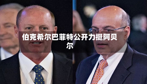 伯克希尔巴菲特公开力挺阿贝尔-第1张图片