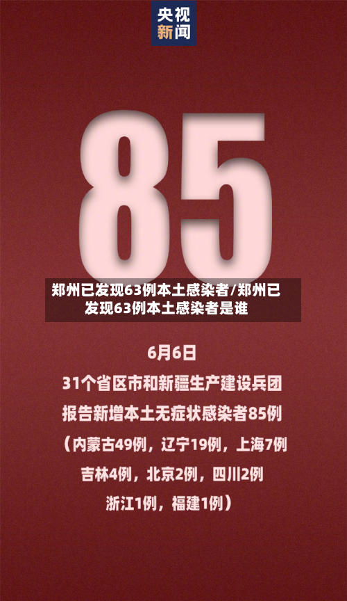 郑州已发现63例本土感染者/郑州已发现63例本土感染者是谁-第2张图片