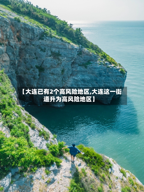 【大连已有2个高风险地区,大连这一街道升为高风险地区】-第3张图片