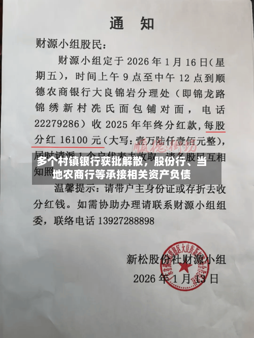 多个村镇银行获批解散	，股份行、当地农商行等承接相关资产负债-第2张图片